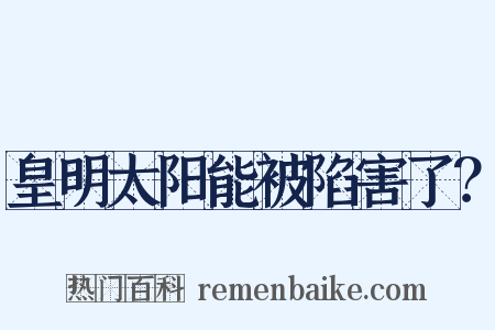 皇明太阳能被陷害了？是什么意思的图片